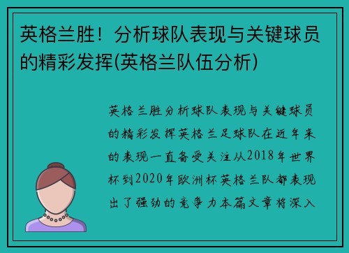 英格兰胜！分析球队表现与关键球员的精彩发挥(英格兰队伍分析)