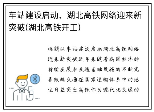 车站建设启动，湖北高铁网络迎来新突破(湖北高铁开工)
