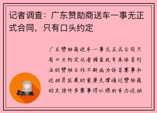 记者调查：广东赞助商送车一事无正式合同，只有口头约定