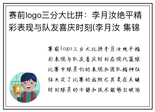 赛前logo三分大比拼：李月汝绝平精彩表现与队友喜庆时刻(李月汝 集锦)