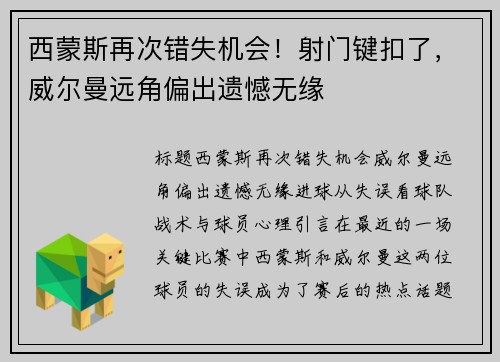 西蒙斯再次错失机会！射门键扣了，威尔曼远角偏出遗憾无缘