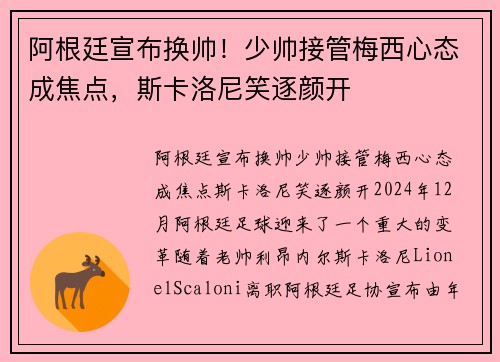 阿根廷宣布换帅！少帅接管梅西心态成焦点，斯卡洛尼笑逐颜开
