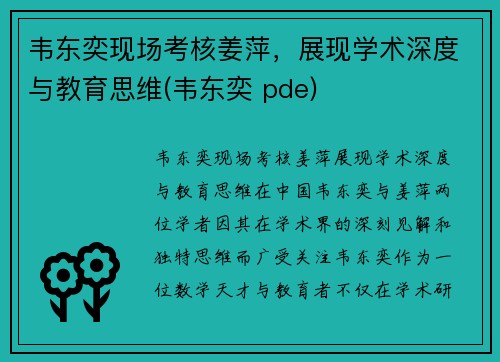 韦东奕现场考核姜萍，展现学术深度与教育思维(韦东奕 pde)