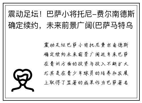 震动足坛！巴萨小将托尼-费尔南德斯确定续约，未来前景广阔(巴萨马特乌斯·费尔南德斯)