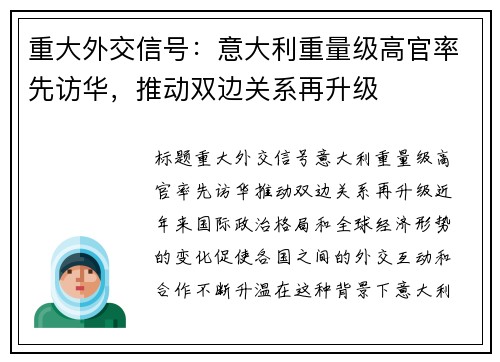 重大外交信号：意大利重量级高官率先访华，推动双边关系再升级