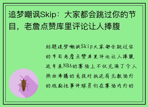 追梦嘲讽Skip：大家都会跳过你的节目，老詹点赞库里评论让人捧腹