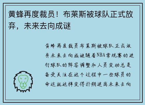 黄蜂再度裁员！布莱斯被球队正式放弃，未来去向成谜