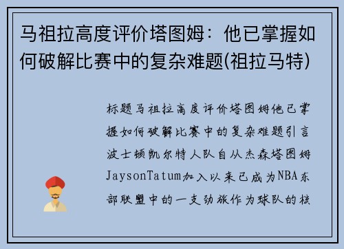 马祖拉高度评价塔图姆：他已掌握如何破解比赛中的复杂难题(祖拉马特)