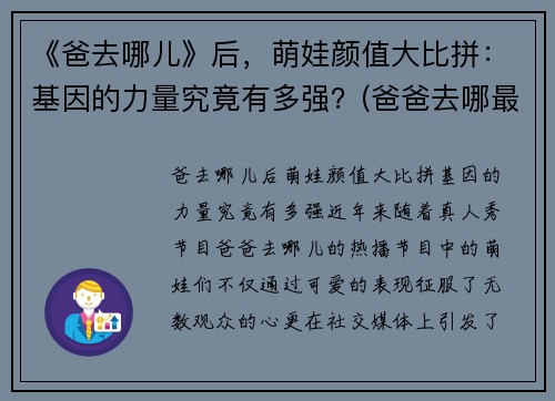 《爸去哪儿》后，萌娃颜值大比拼：基因的力量究竟有多强？(爸爸去哪最火的孩子)