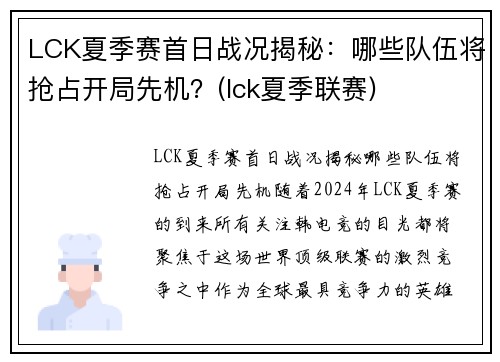 LCK夏季赛首日战况揭秘：哪些队伍将抢占开局先机？(lck夏季联赛)