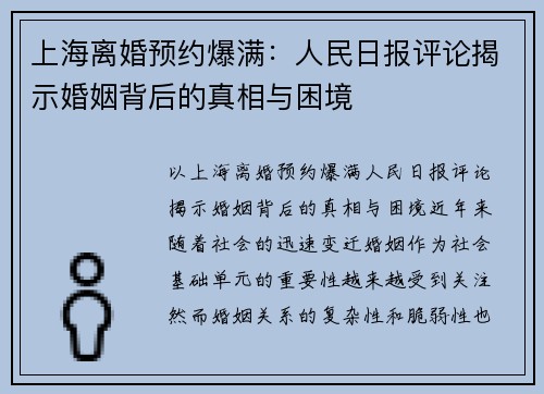 上海离婚预约爆满：人民日报评论揭示婚姻背后的真相与困境