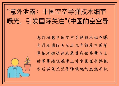 “意外泄露：中国空空导弹技术细节曝光，引发国际关注”(中国的空空导弹有优势吗)