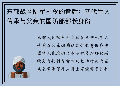 东部战区陆军司令的背后：四代军人传承与父亲的国防部部长身份