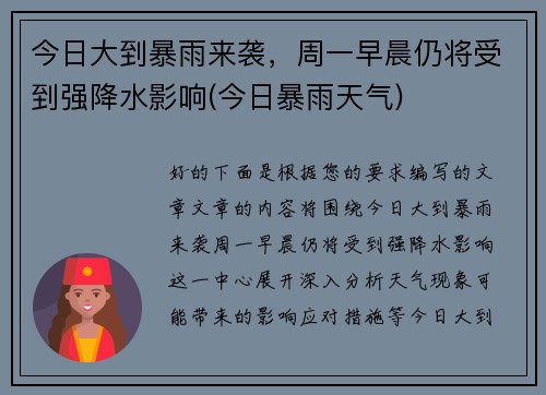 今日大到暴雨来袭，周一早晨仍将受到强降水影响(今日暴雨天气)