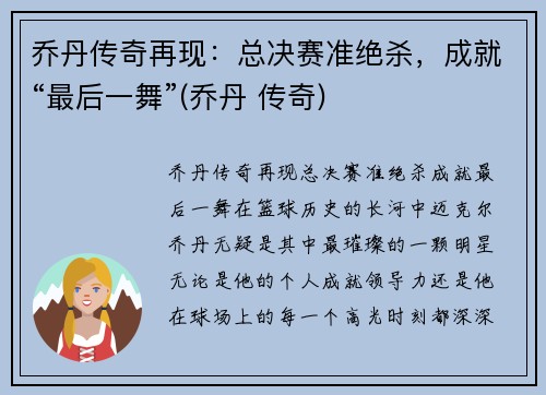 乔丹传奇再现：总决赛准绝杀，成就“最后一舞”(乔丹 传奇)