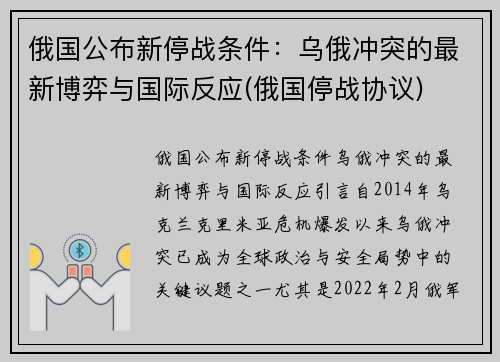 俄国公布新停战条件：乌俄冲突的最新博弈与国际反应(俄国停战协议)