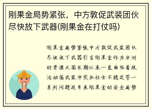 刚果金局势紧张，中方敦促武装团伙尽快放下武器(刚果金在打仗吗)