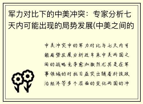 军力对比下的中美冲突：专家分析七天内可能出现的局势发展(中美之间的军事较量)