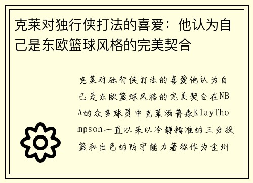 克莱对独行侠打法的喜爱：他认为自己是东欧篮球风格的完美契合