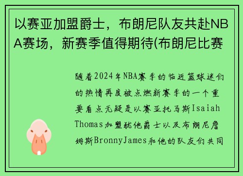 以赛亚加盟爵士，布朗尼队友共赴NBA赛场，新赛季值得期待(布朗尼比赛)