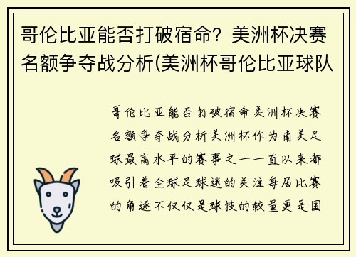哥伦比亚能否打破宿命？美洲杯决赛名额争夺战分析(美洲杯哥伦比亚球队首发阵容)