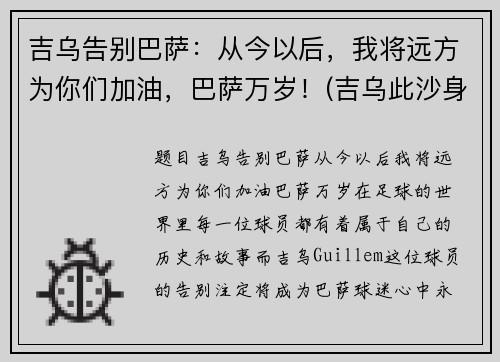 吉乌告别巴萨：从今以后，我将远方为你们加油，巴萨万岁！(吉乌此沙身高)