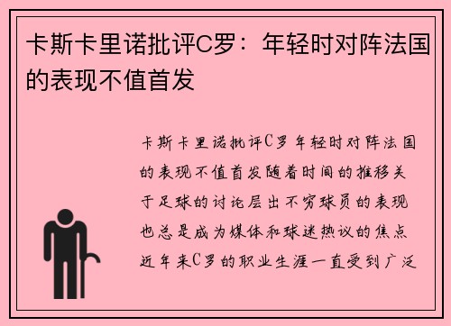 卡斯卡里诺批评C罗：年轻时对阵法国的表现不值首发
