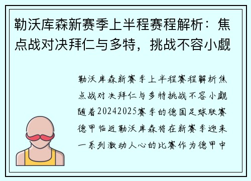 勒沃库森新赛季上半程赛程解析：焦点战对决拜仁与多特，挑战不容小觑