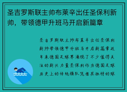 圣吉罗斯联主帅布莱辛出任圣保利新帅，带领德甲升班马开启新篇章