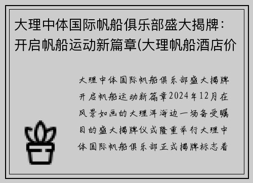 大理中体国际帆船俱乐部盛大揭牌：开启帆船运动新篇章(大理帆船酒店价格)