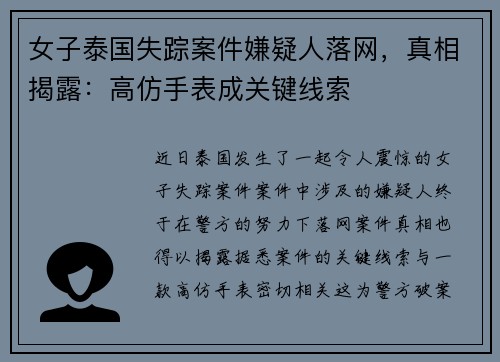 女子泰国失踪案件嫌疑人落网，真相揭露：高仿手表成关键线索