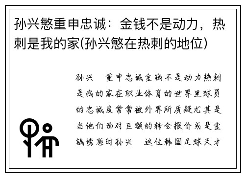 孙兴慜重申忠诚：金钱不是动力，热刺是我的家(孙兴慜在热刺的地位)