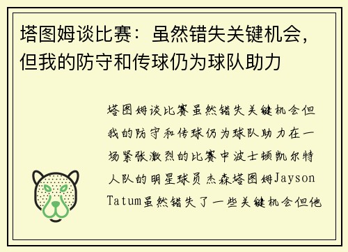 塔图姆谈比赛：虽然错失关键机会，但我的防守和传球仍为球队助力
