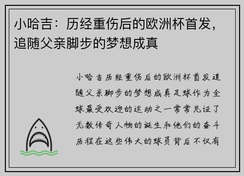小哈吉：历经重伤后的欧洲杯首发，追随父亲脚步的梦想成真
