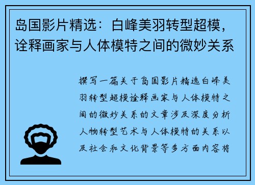 岛国影片精选：白峰美羽转型超模，诠释画家与人体模特之间的微妙关系
