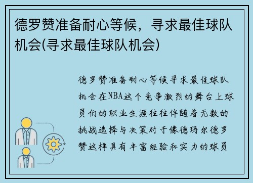 德罗赞准备耐心等候，寻求最佳球队机会(寻求最佳球队机会)