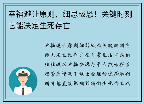幸福避让原则，细思极恐！关键时刻它能决定生死存亡