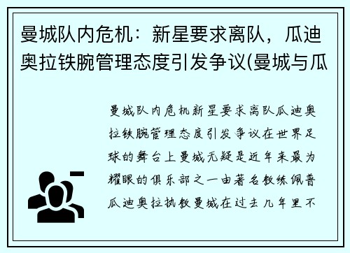 曼城队内危机：新星要求离队，瓜迪奥拉铁腕管理态度引发争议(曼城与瓜迪奥拉合同)