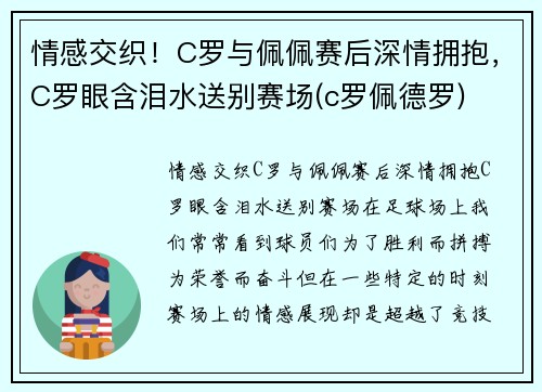 情感交织！C罗与佩佩赛后深情拥抱，C罗眼含泪水送别赛场(c罗佩德罗)