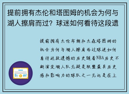 提前拥有杰伦和塔图姆的机会为何与湖人擦肩而过？球迷如何看待这段遗憾的历史
