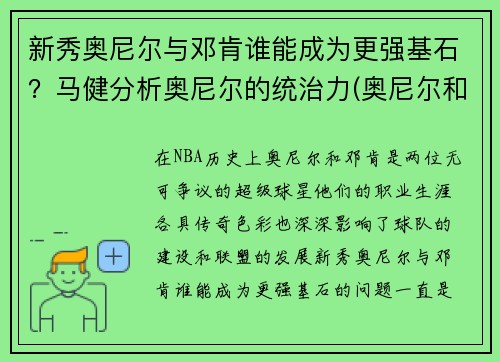 新秀奥尼尔与邓肯谁能成为更强基石？马健分析奥尼尔的统治力(奥尼尔和邓肯谁的历史地位高)