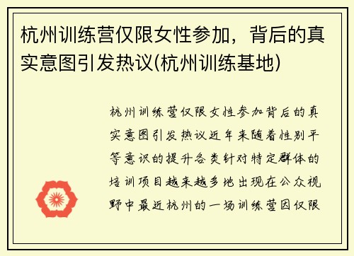 杭州训练营仅限女性参加，背后的真实意图引发热议(杭州训练基地)