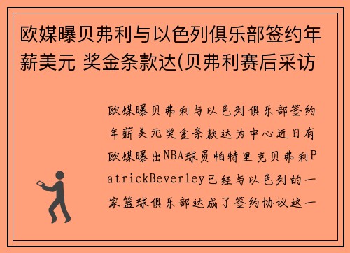 欧媒曝贝弗利与以色列俱乐部签约年薪美元 奖金条款达(贝弗利赛后采访)