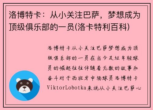洛博特卡：从小关注巴萨，梦想成为顶级俱乐部的一员(洛卡特利百科)