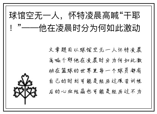 球馆空无一人，怀特凌晨高喊“干耶！”——他在凌晨时分为何如此激动？