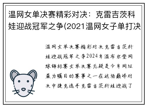 温网女单决赛精彩对决：克雷吉茨科娃迎战冠军之争(2021温网女子单打决赛)