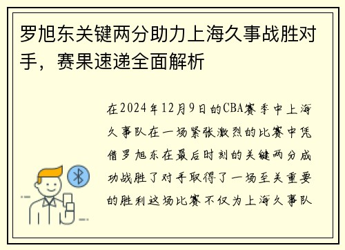 罗旭东关键两分助力上海久事战胜对手，赛果速递全面解析
