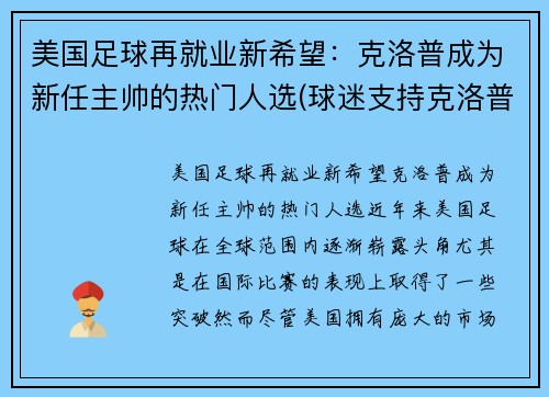 美国足球再就业新希望：克洛普成为新任主帅的热门人选(球迷支持克洛普)