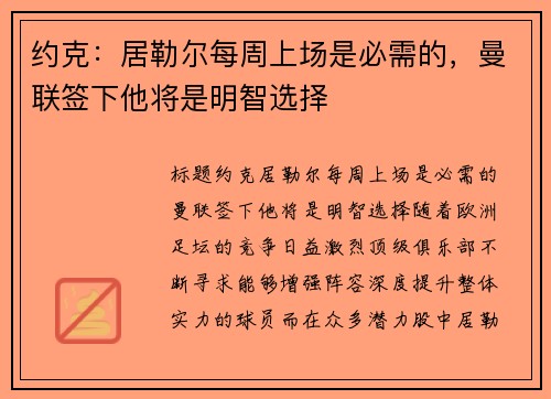 约克：居勒尔每周上场是必需的，曼联签下他将是明智选择