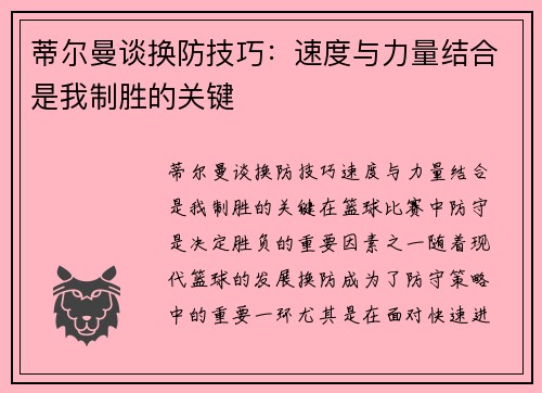 蒂尔曼谈换防技巧：速度与力量结合是我制胜的关键